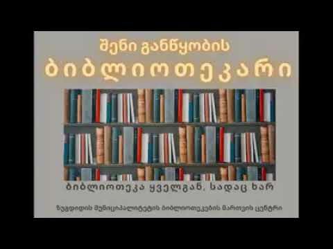 „შენი განწყობის ბიბლიოთეკარი“  საქართველოს ბიბლიოთეკების კვირეული -2021 - ლარისა როგავა